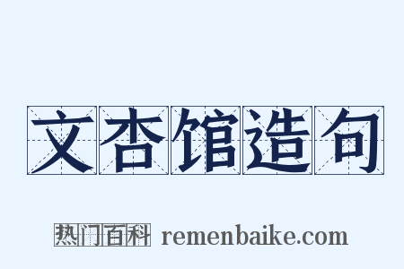 文杏馆造句是什么意思的图片